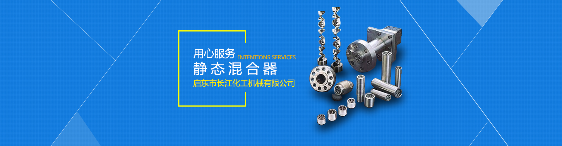 靜態(tài)混合器,高剪切乳化機,煤氣排水器,啟東化工機械_啟東市長(cháng)江化工機械有限公司